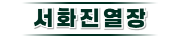 서화진열장